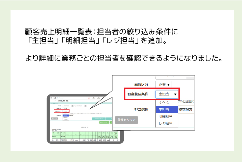 サロンアンサー顧客売上明細一覧表の担当絞り込み条件の追加
