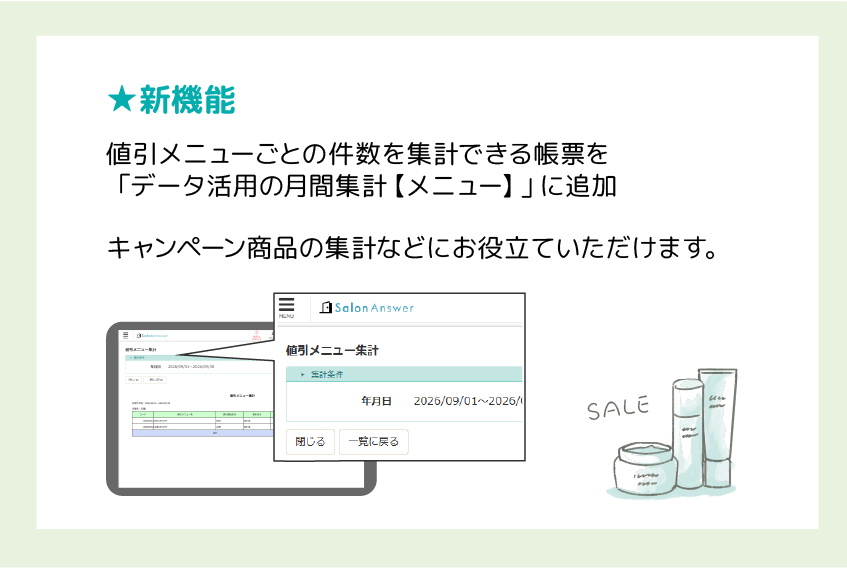 サロンアンサー値引メニュー集計(新機能)
