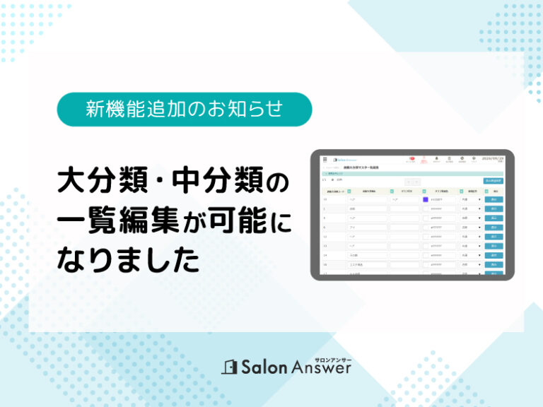 【機能追加のお知らせ】マスタメンテで大分類・中分類の一覧編集が可能になりました